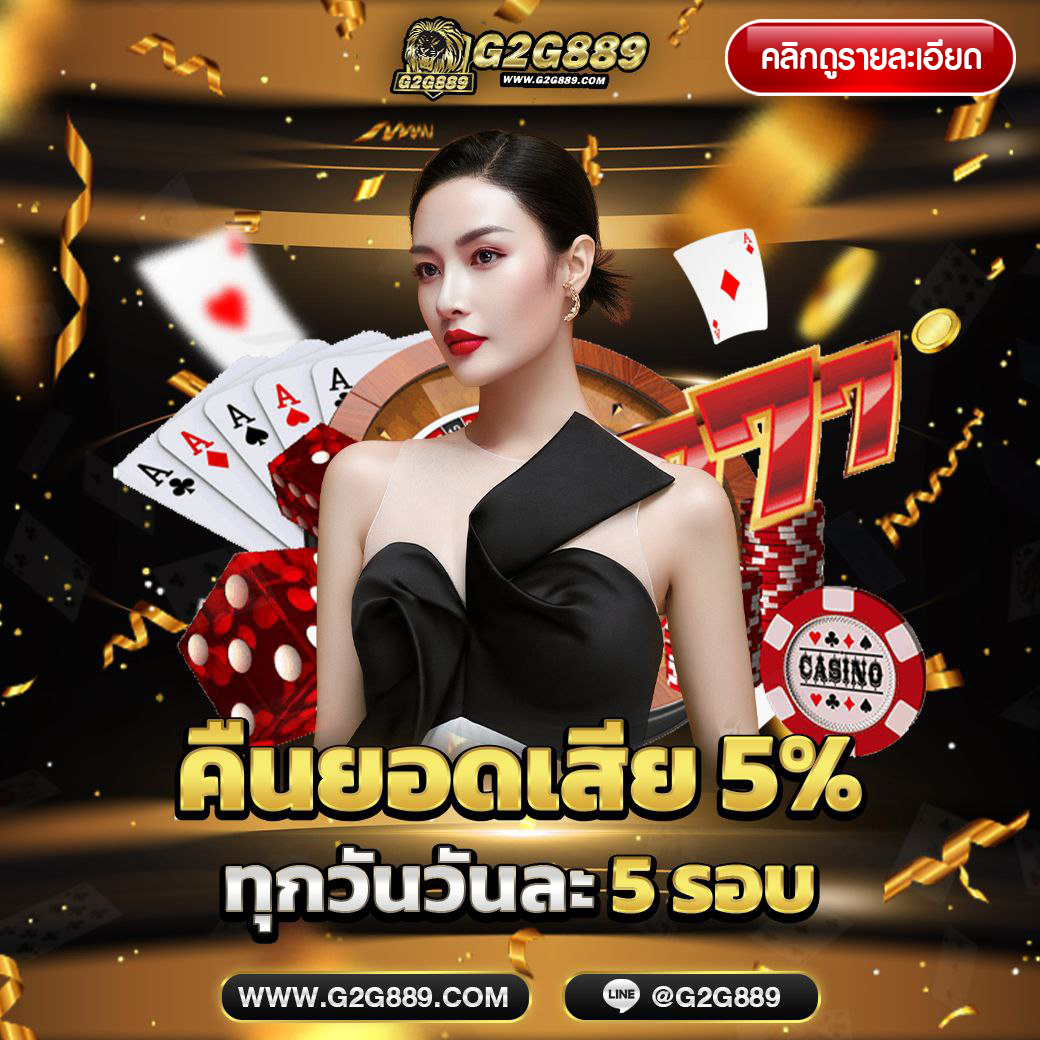 G2G889 โปรคืนยอดเสีย