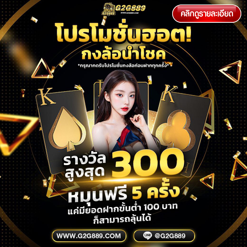 G2G889 โปรกงล้อนำโชค หมุนฟรี